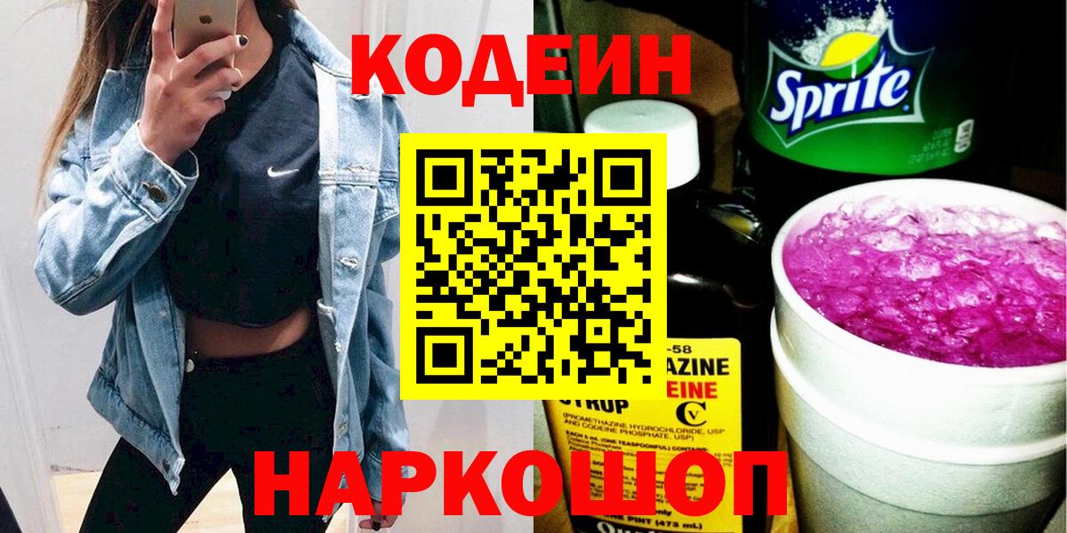 Codein Purple Drank  Вход с VPN  Саров  Codein напиток Lean (лин) 